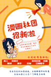 漫画社团招新海报