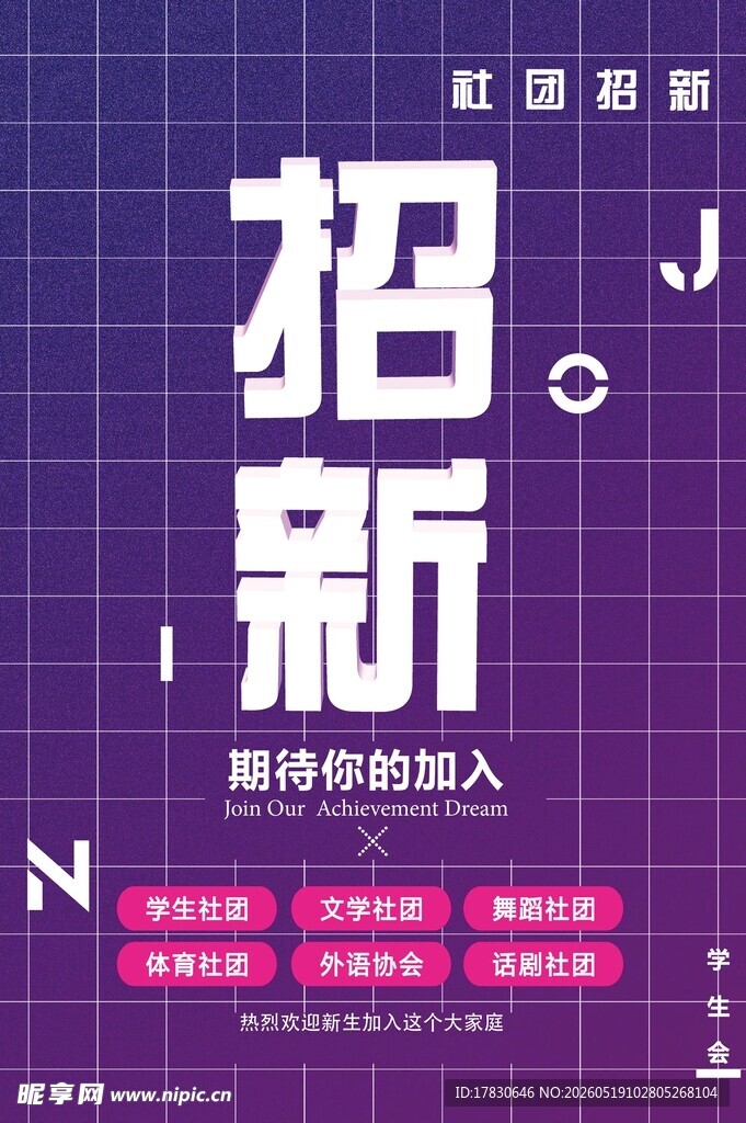 社团海报