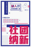 社团纳新宣传海报