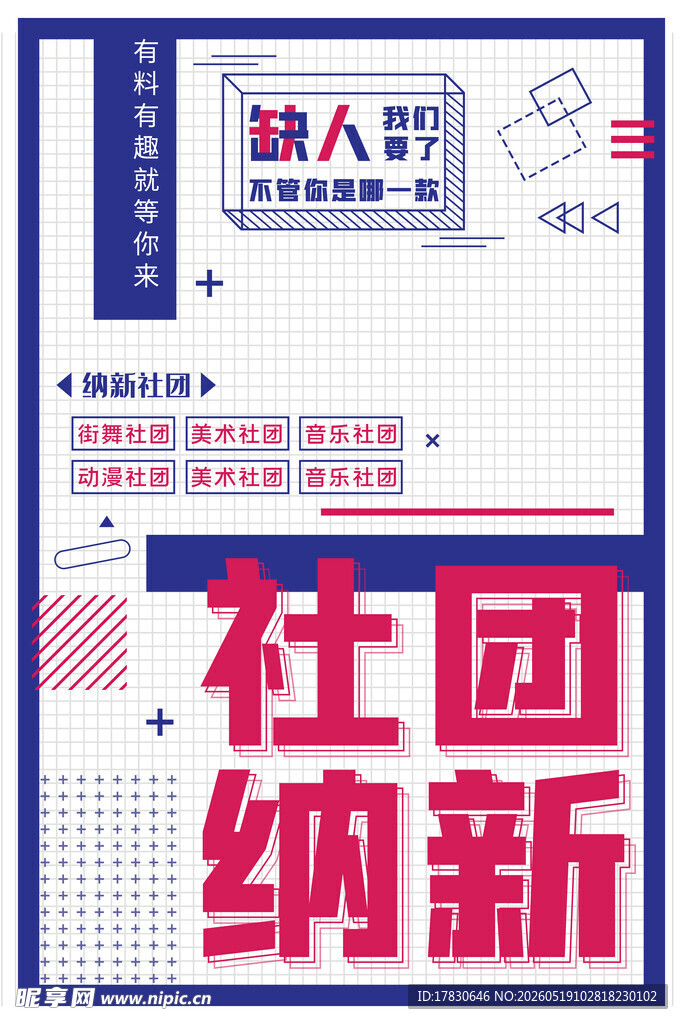 社团纳新宣传海报