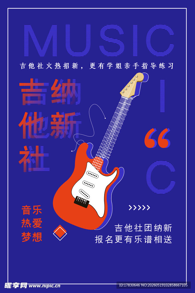 吉他社团音乐招募海报