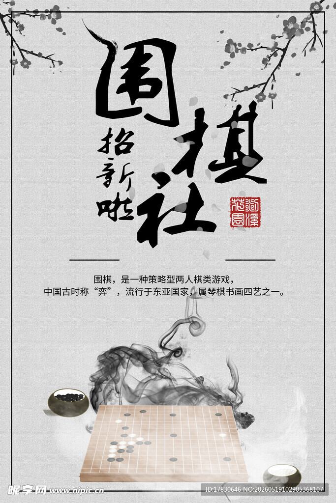 围棋社招新海报