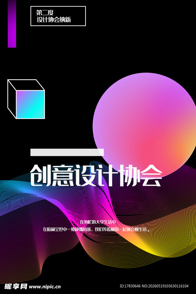 创意设计协会宣传海报