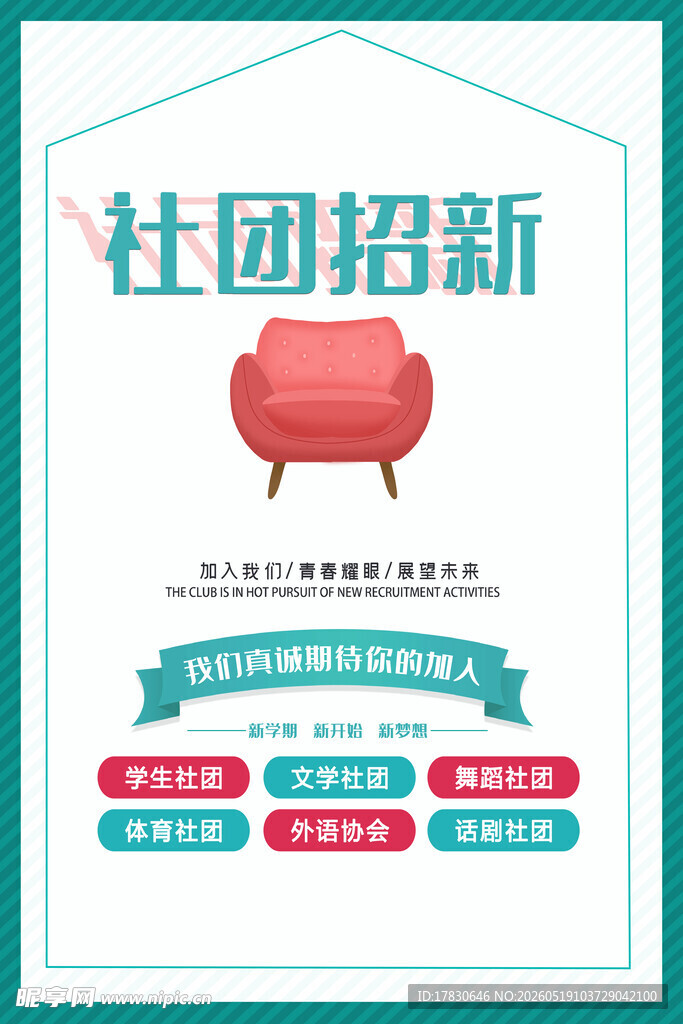 社团招新海报