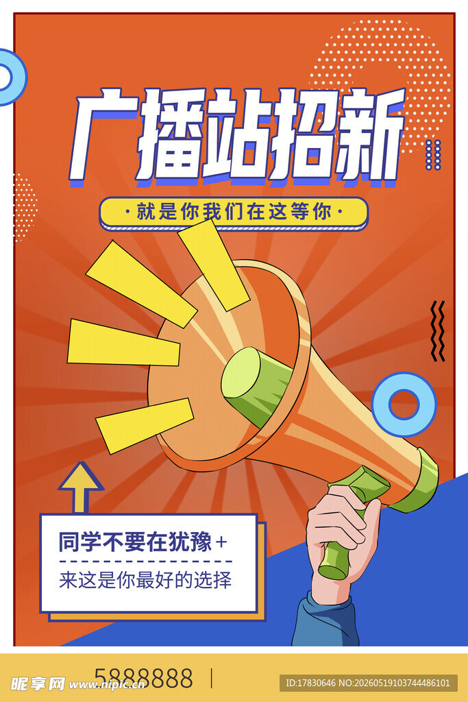 广播站招新海报