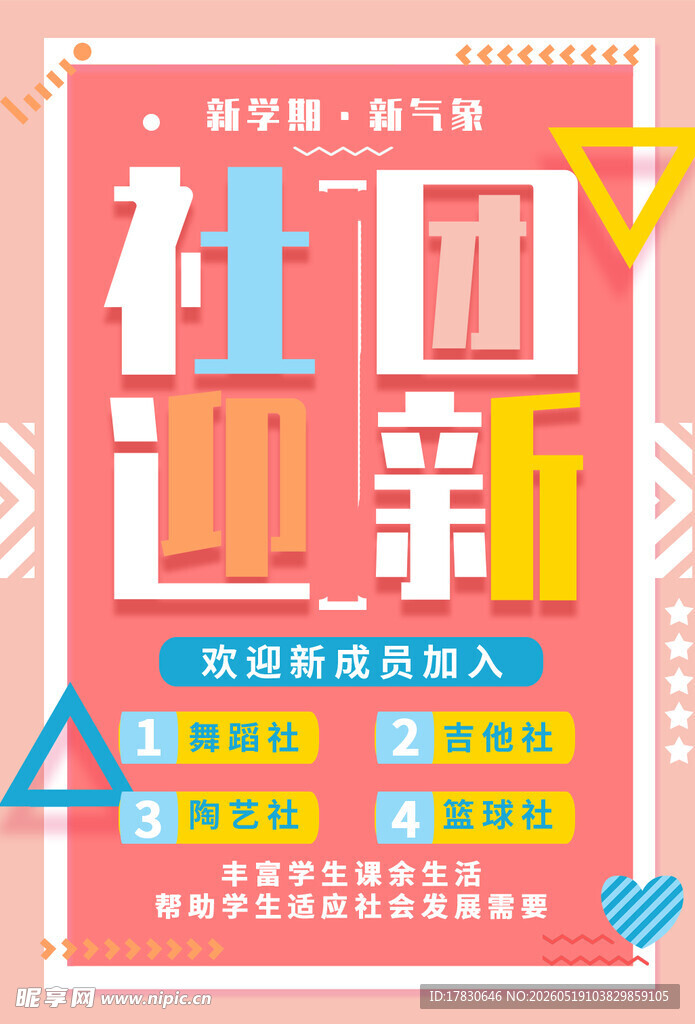 社团迎新啦期待你的加入