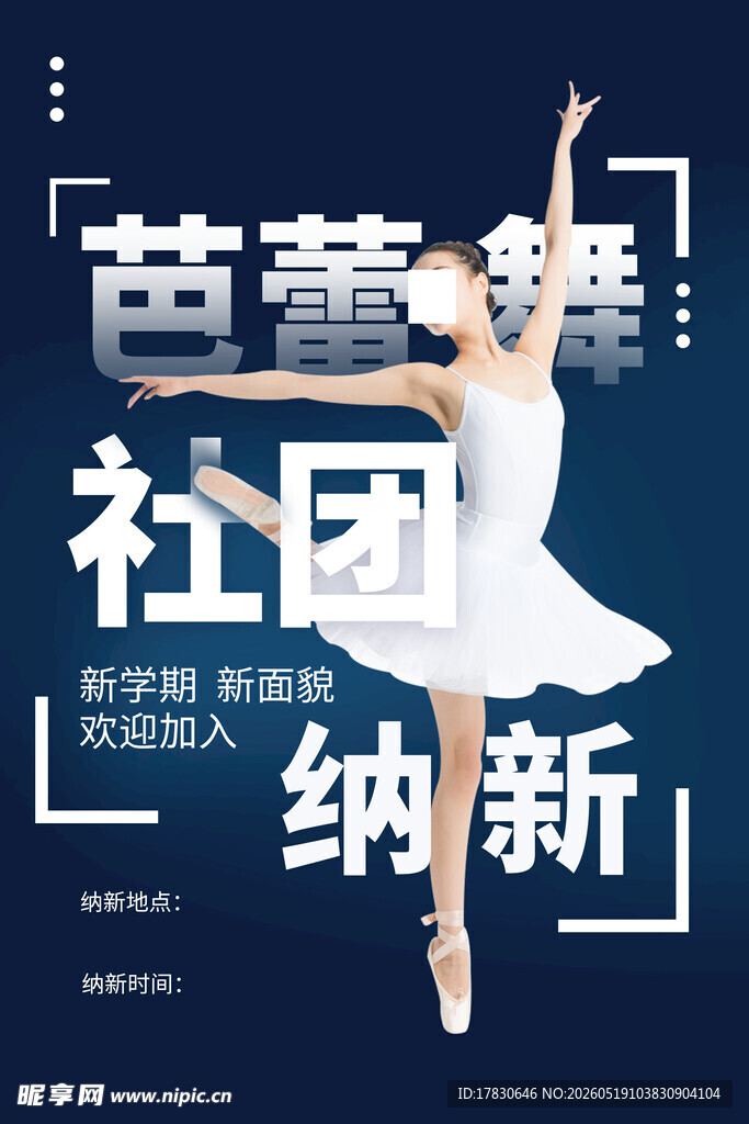 芭蕾舞社团纳新海报