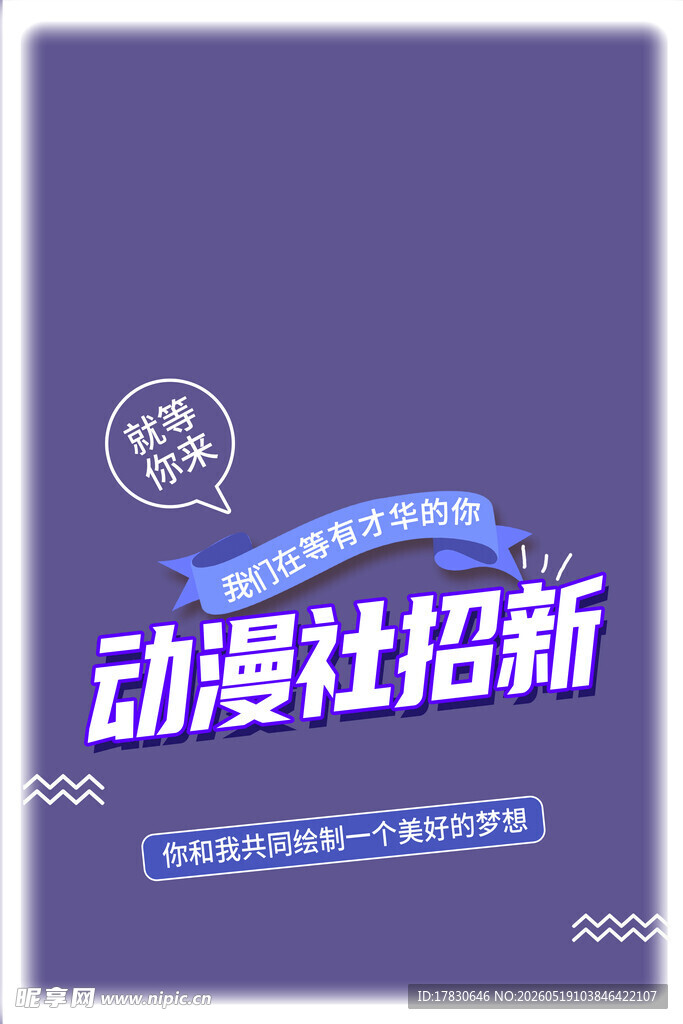 动漫社团招新海报