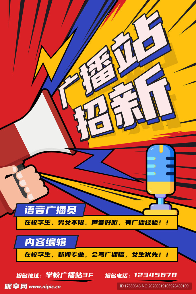 广播站招新啦