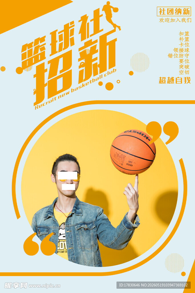 篮球技巧招募海报