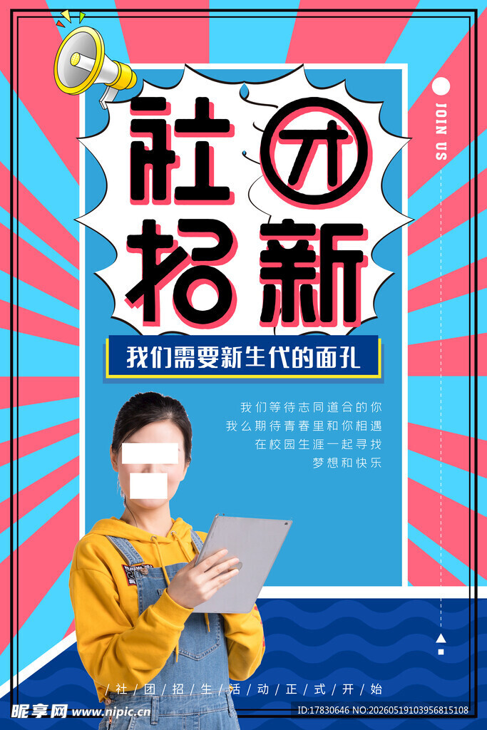 社团招新现场人物展示
