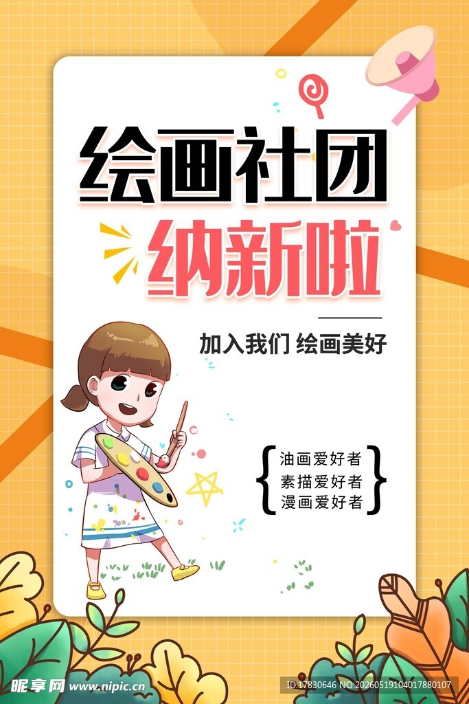 绘画社团纳新海报
