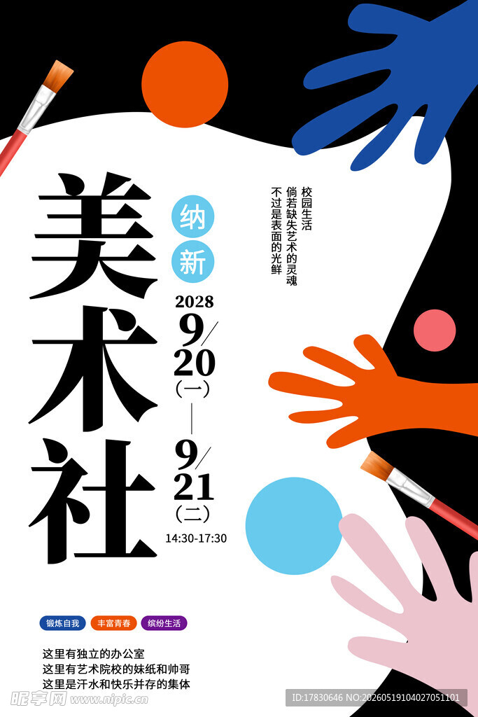 美术社招新宣传海报
