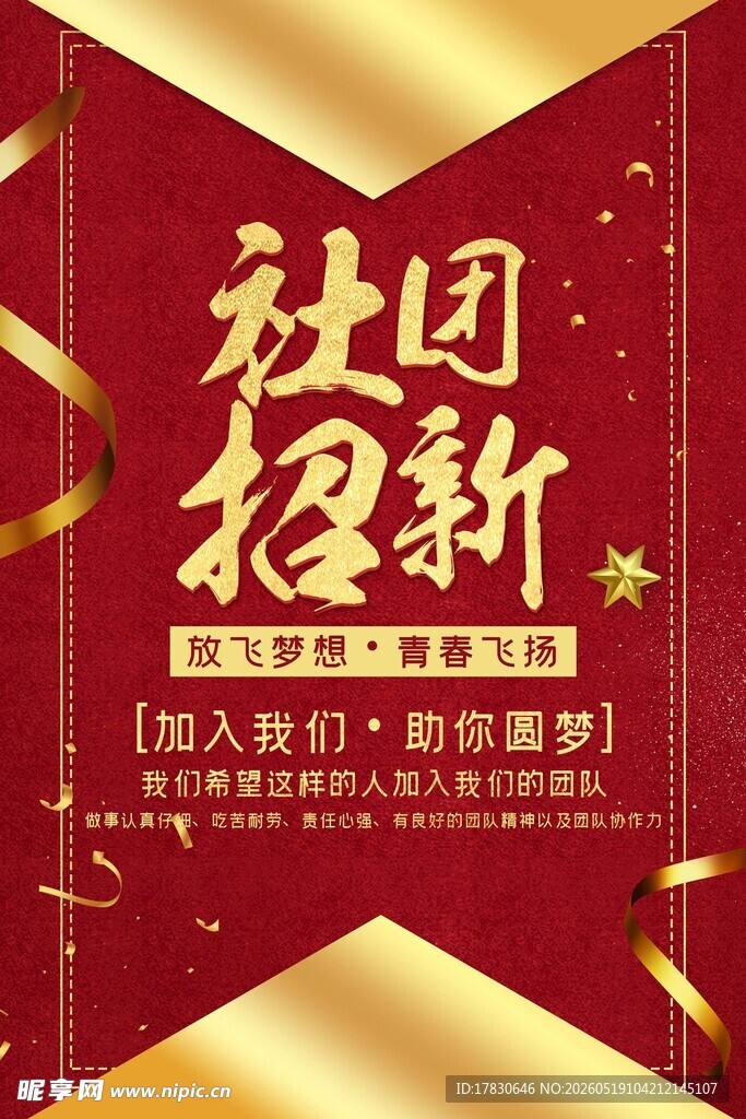 社团招新海报开启新征程
