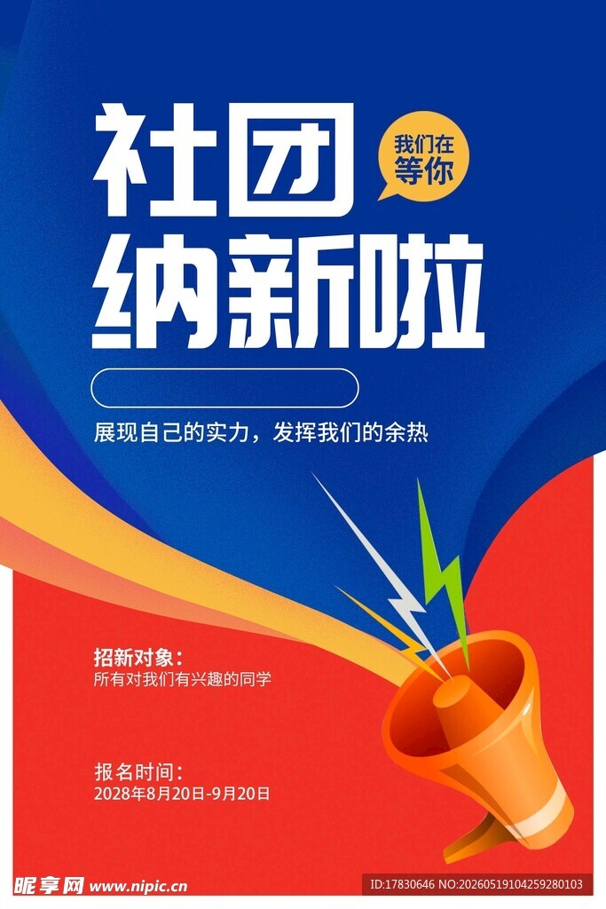 社团纳新啦开启新精彩