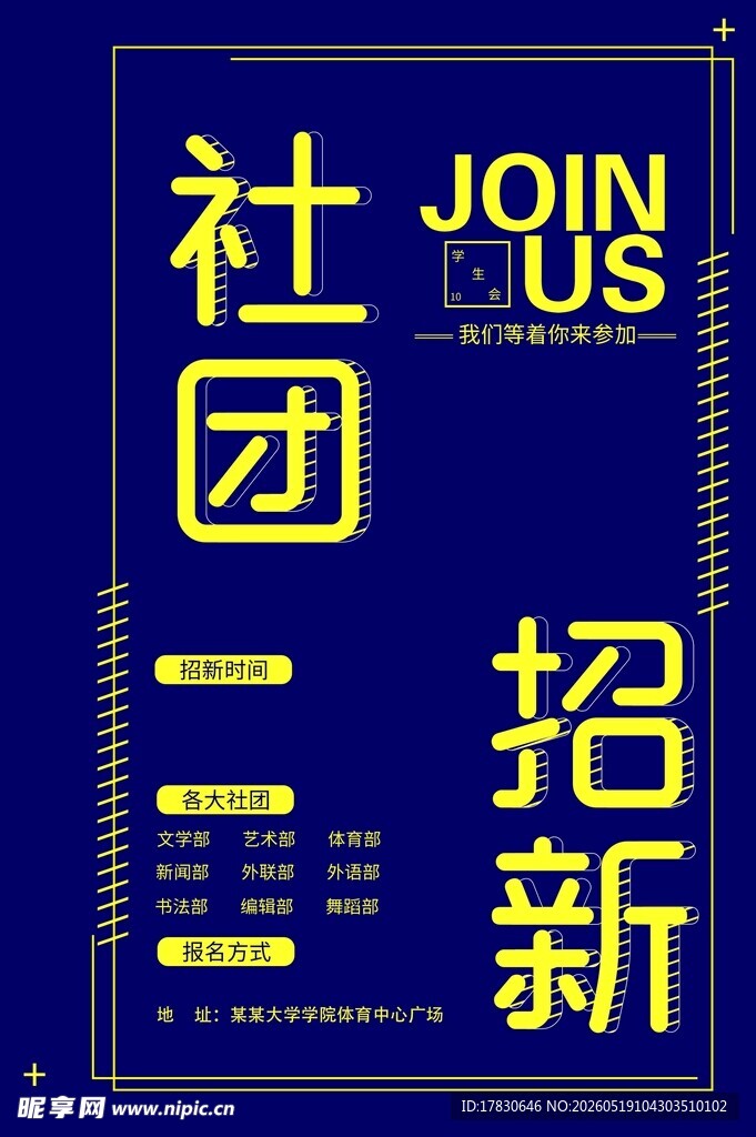 社团招新海报