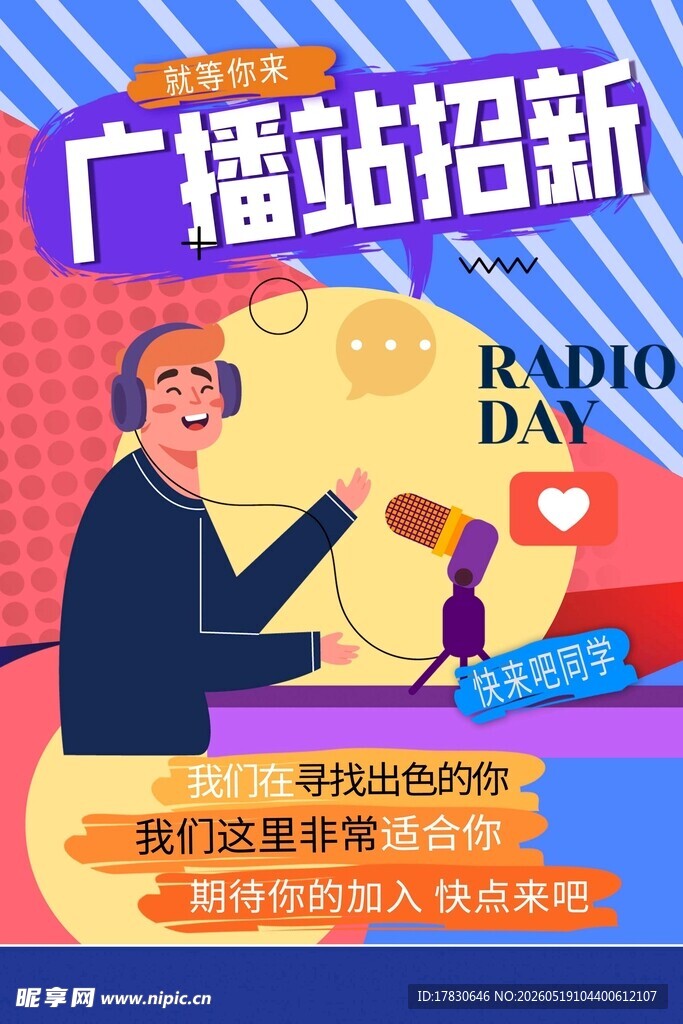 广播站招新啦
