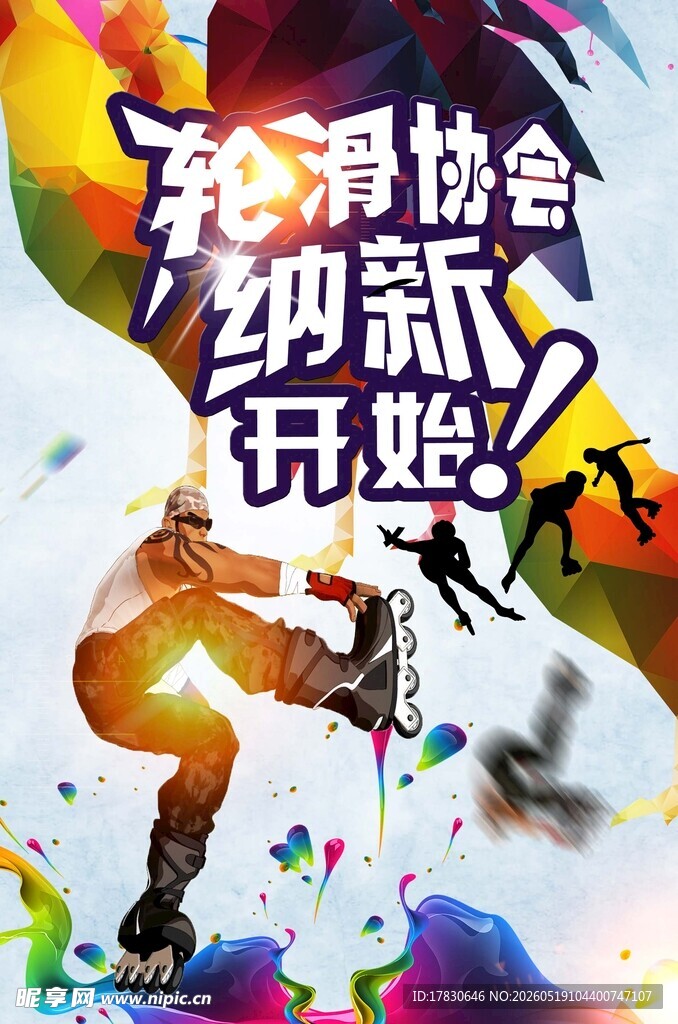 轮滑协会纳新开启