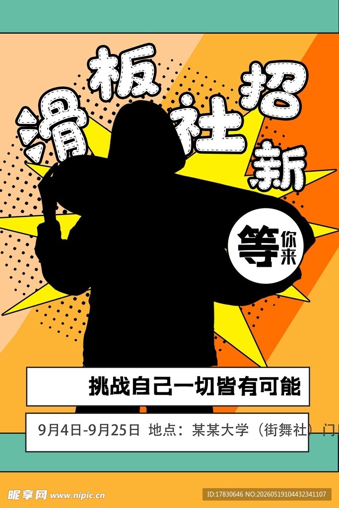 滑板社招新啦