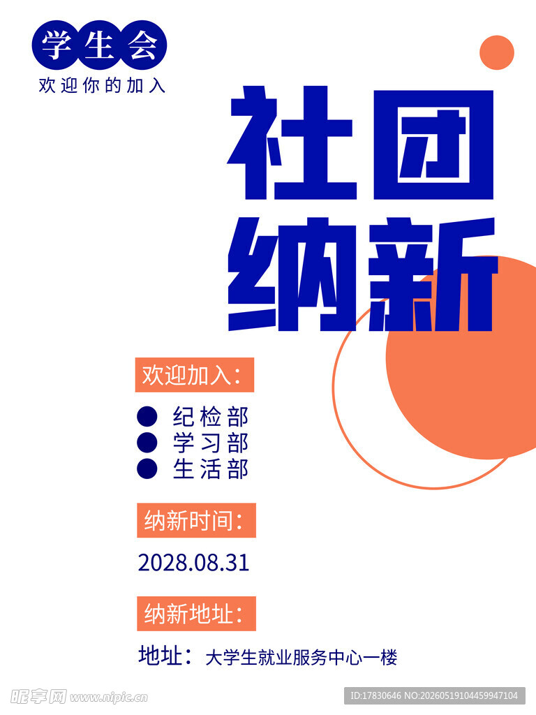 社团纳新海报吸引新成员