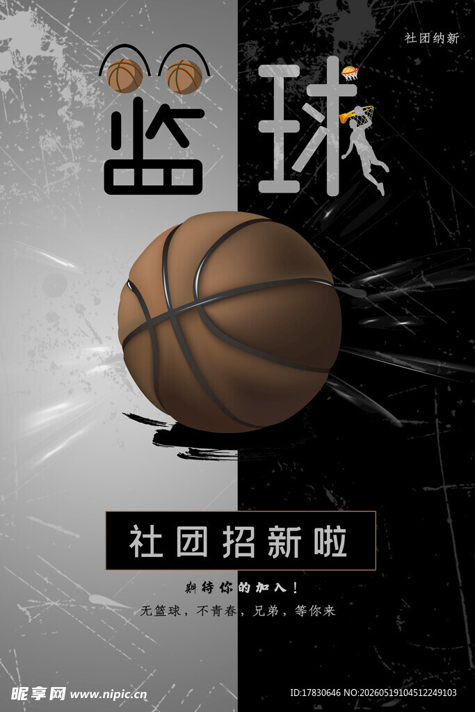篮球社团招新海报
