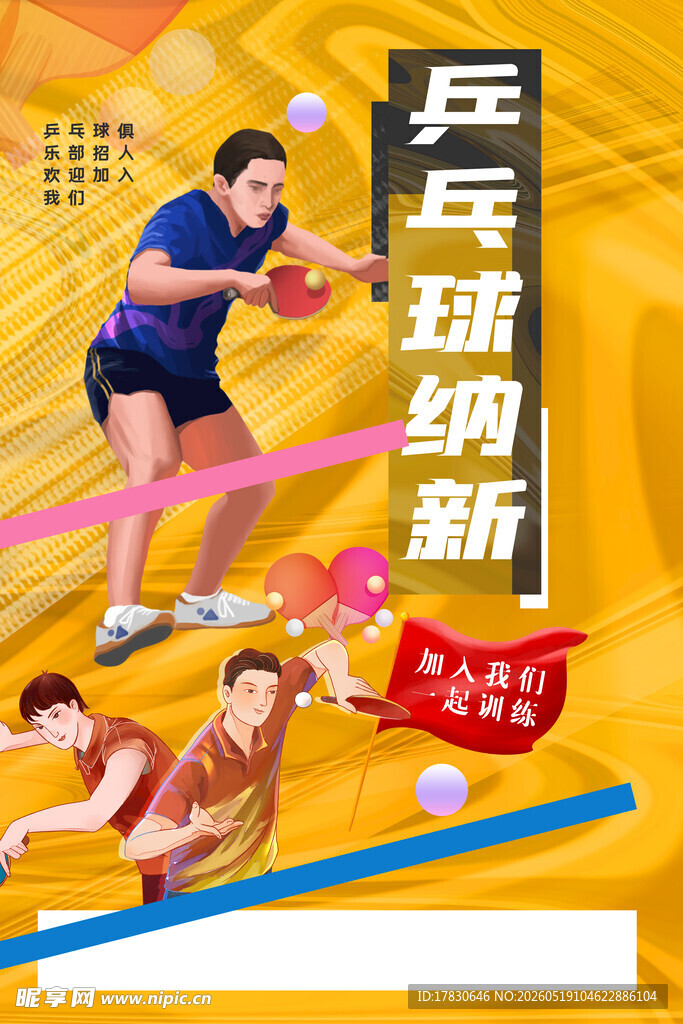乒乓球纳新活动宣传图