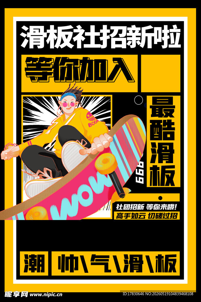 滑板社团招新啦