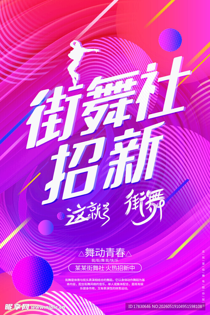 街舞社招新活动海报