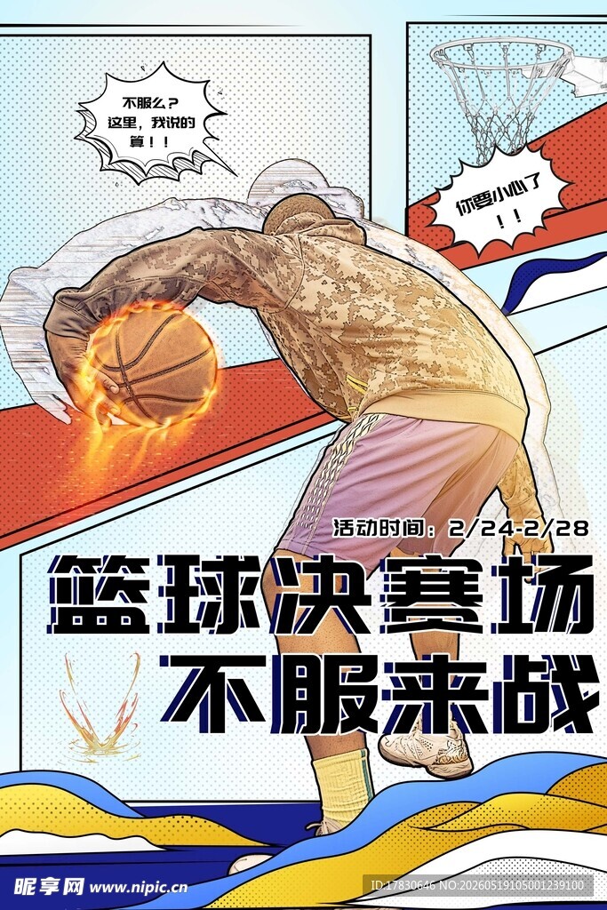 篮球赛场不服来战