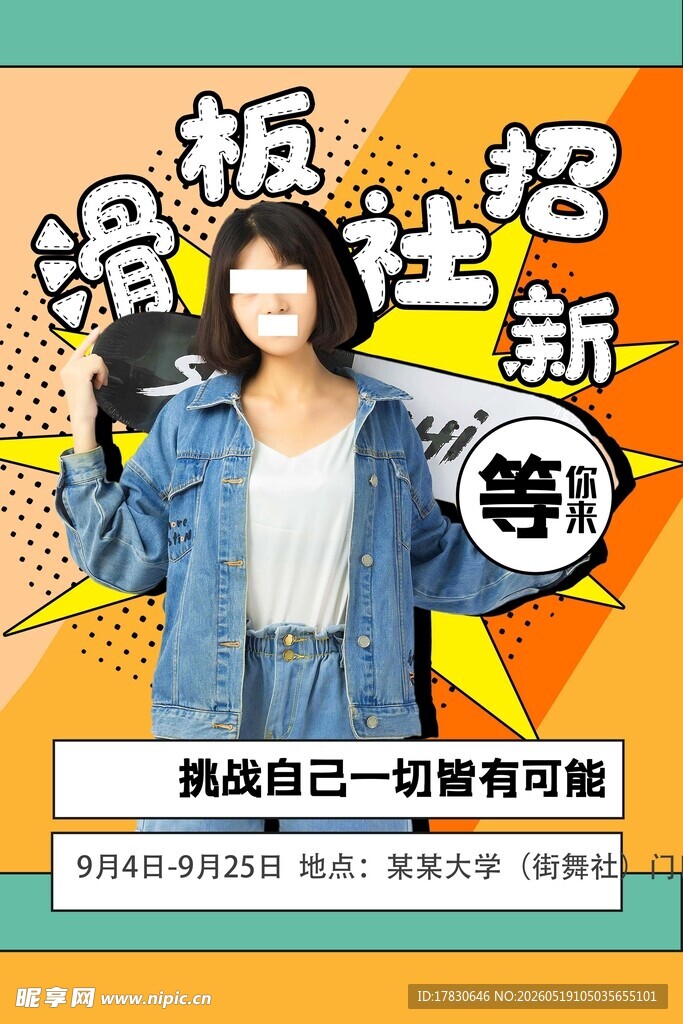 滑板社招新海报展示