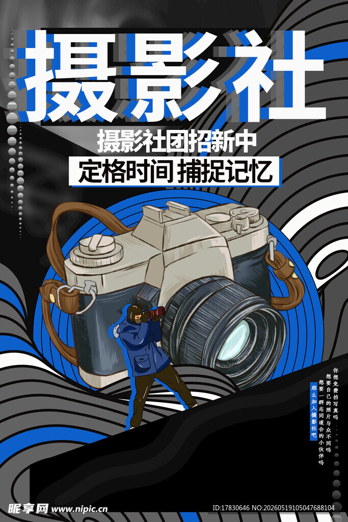 摄影社招新海报展示