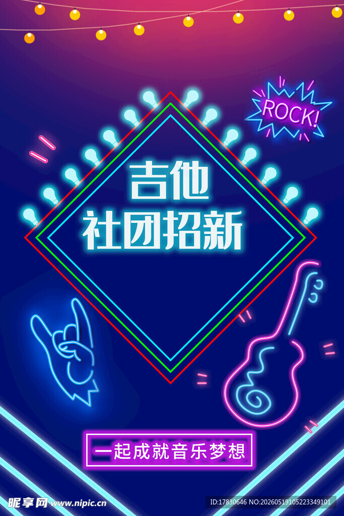 吉他社团招新海报