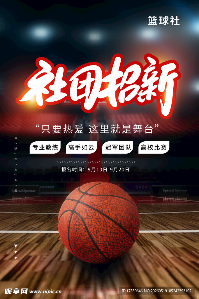 社团招新篮球主题海报