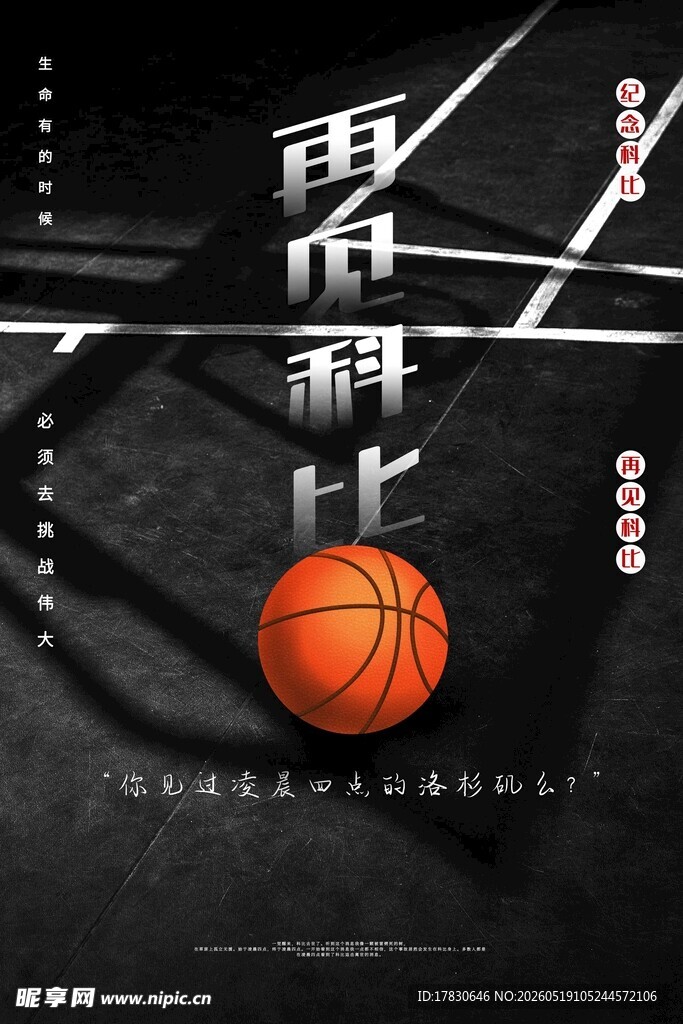 致敬科比篮球传奇时刻