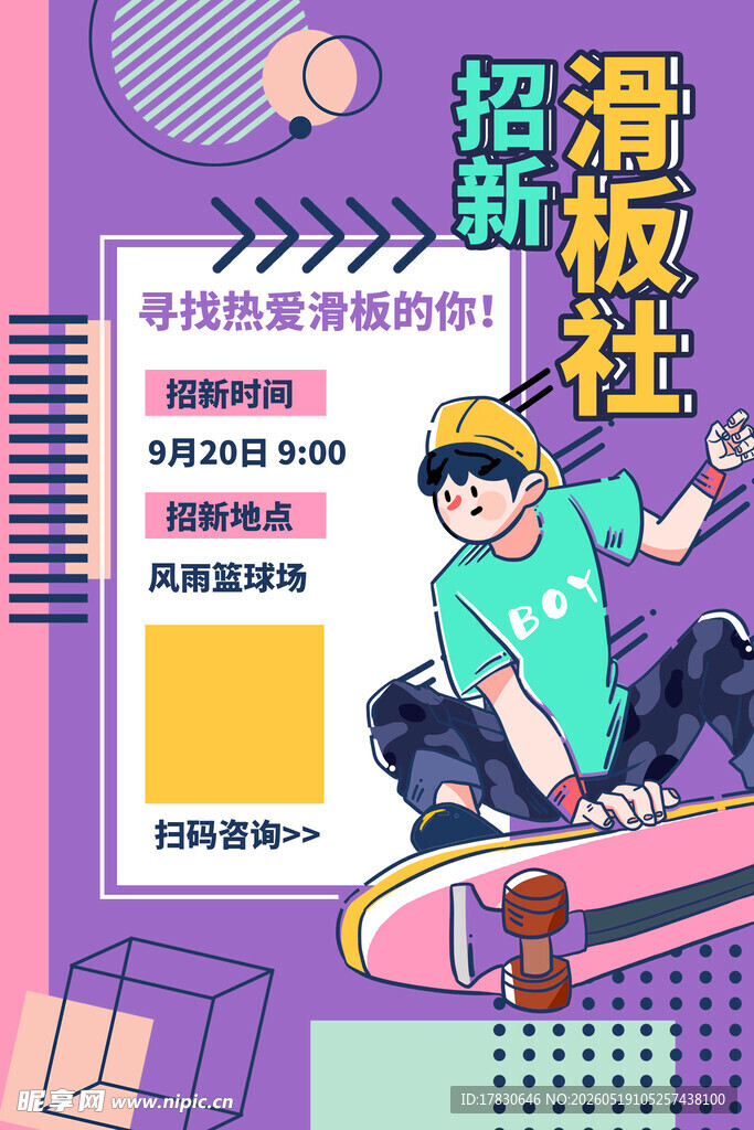 超新滑板社招募海报