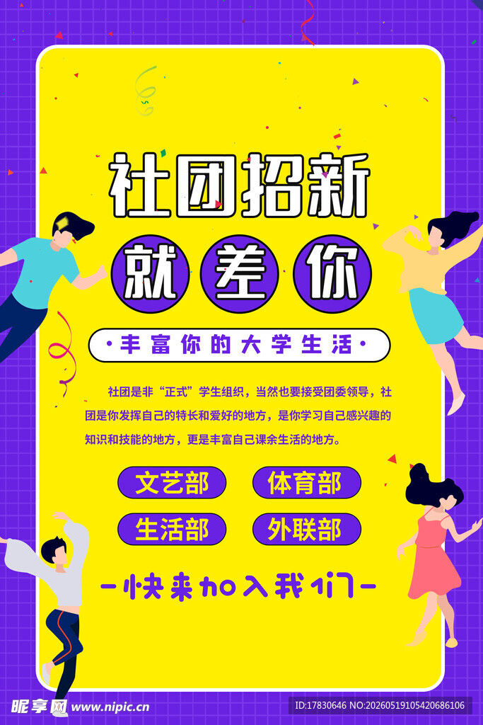 社团招新就等你来