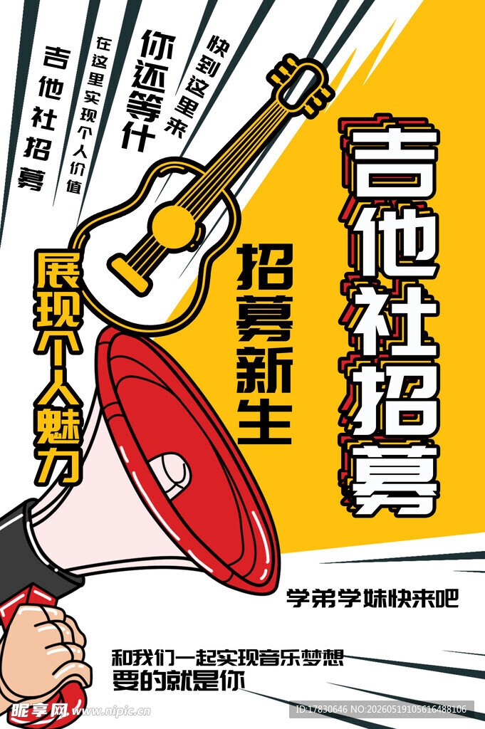 吉他社纳新啦
