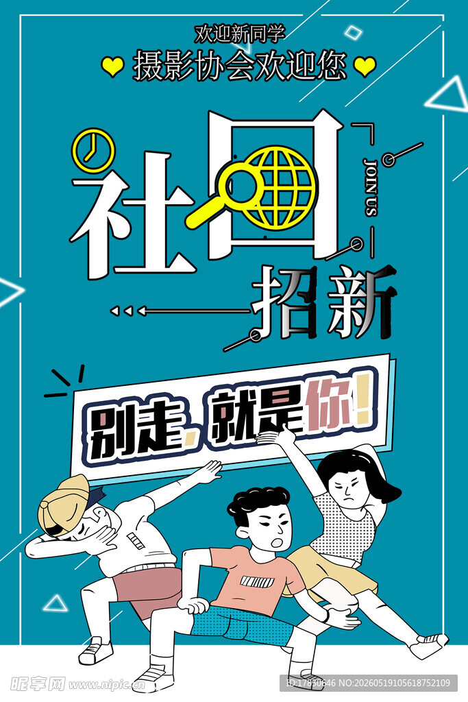校园社团招募海报设计