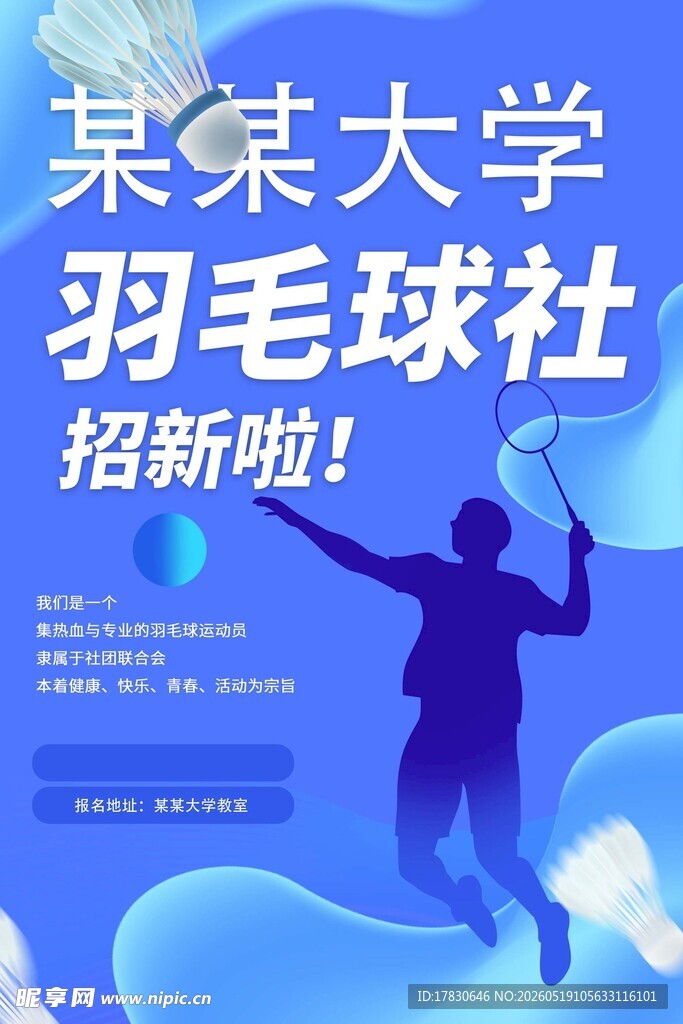 某某大学羽毛球社招新啦
