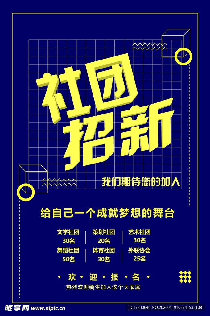 社团招新啦开启梦想舞台
