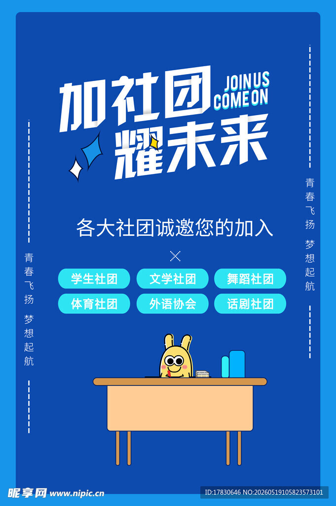 加入社团闪耀未来