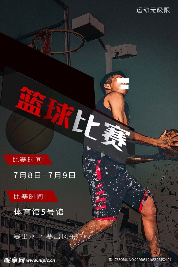 篮球比赛精彩瞬间