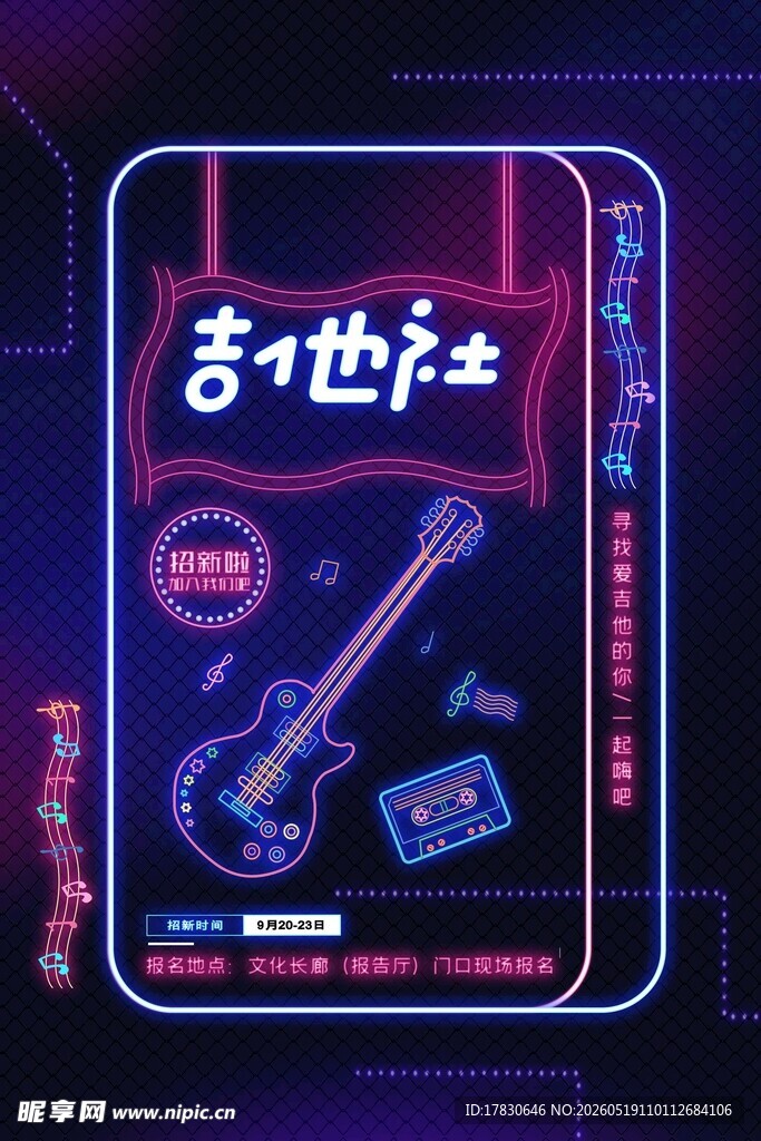 吉他世乐社霓虹招牌海报