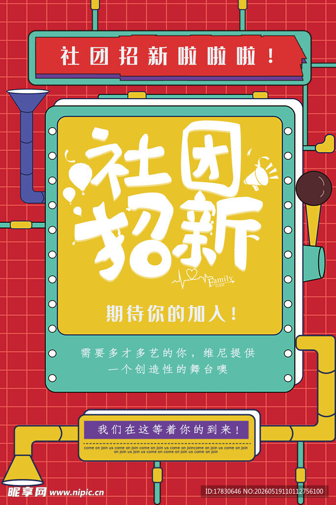社团招新啦期待你的加入