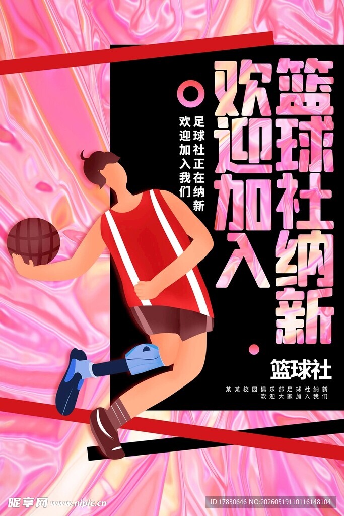 篮球迎新活动宣传海报