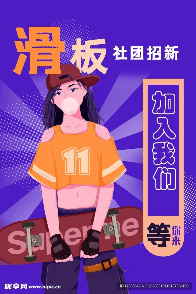 滑板时尚招募海报