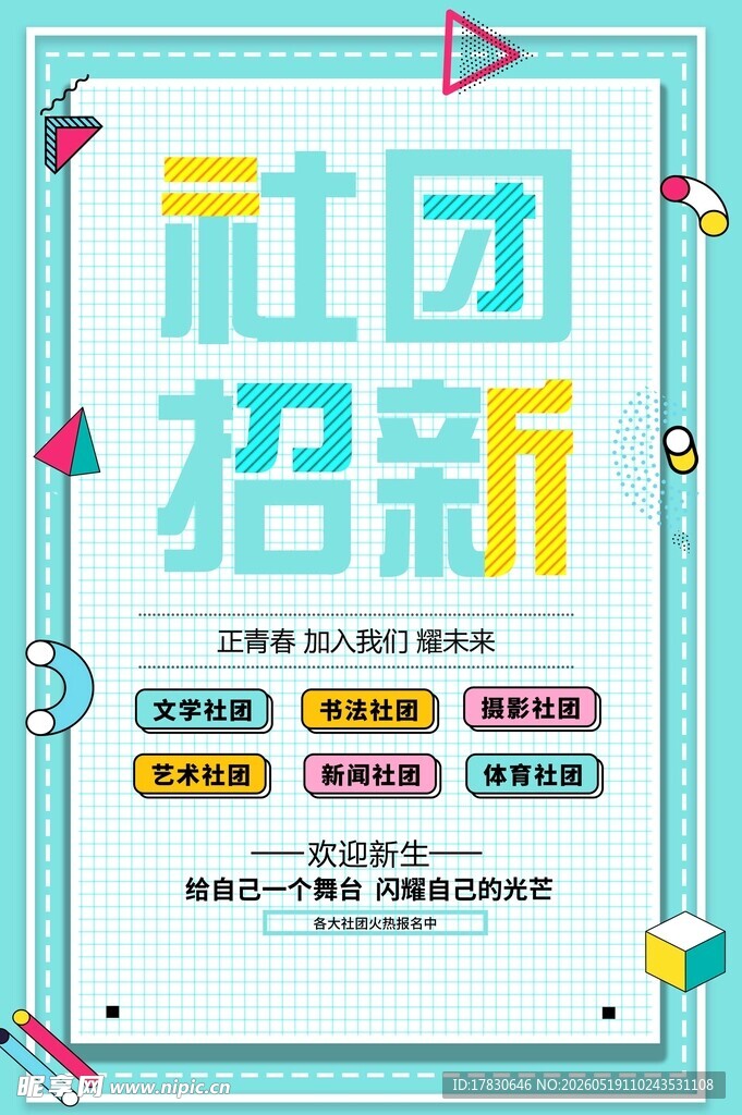 社团招新海报