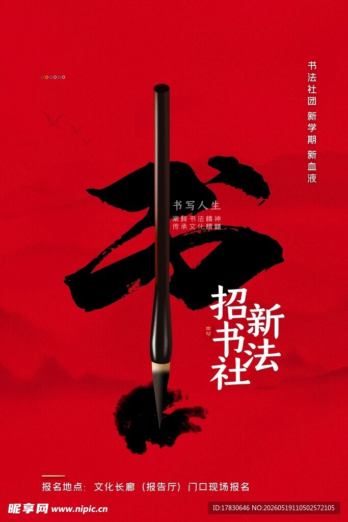 新华报社毛笔书法风海报