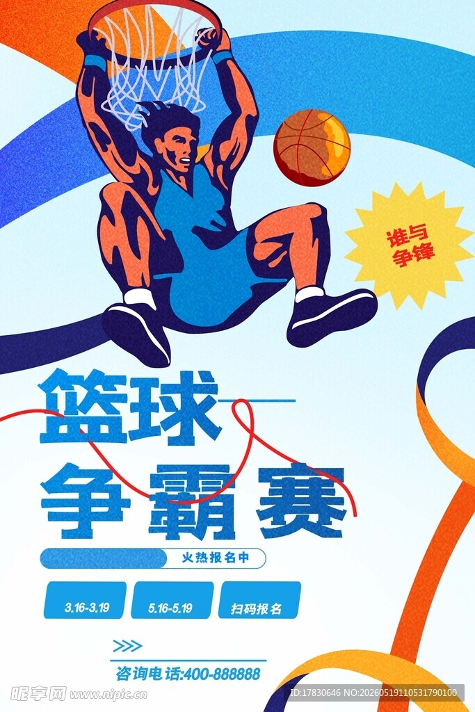 篮球争霸赛宣传海报