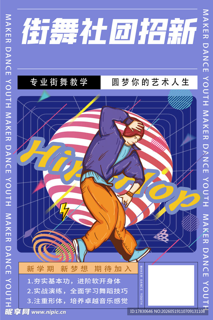 街舞社团招新海报